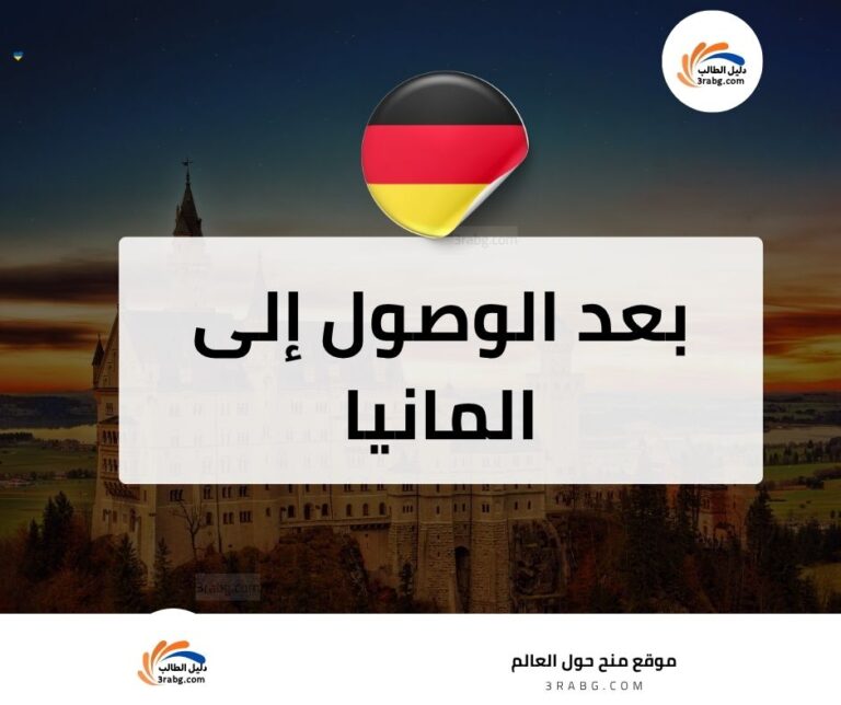 بعد الوصول إلى المانيا