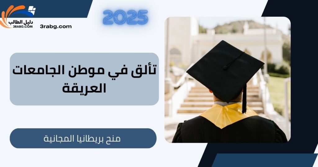 تألق في موطن الجامعات العريقة: منح بريطانيا المجانية