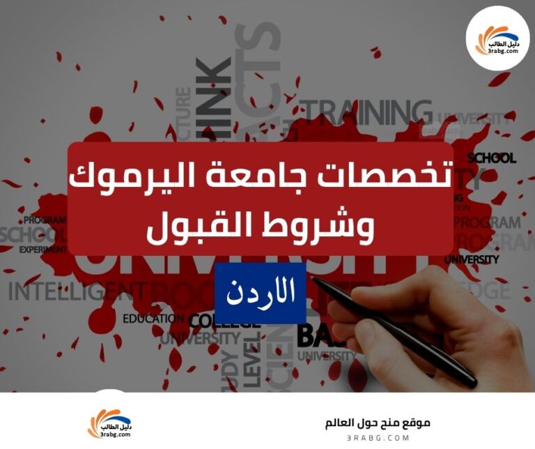 تخصصات جامعة اليرموك