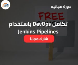 تكامل DevOps باستخدام Jenkins Pipelines