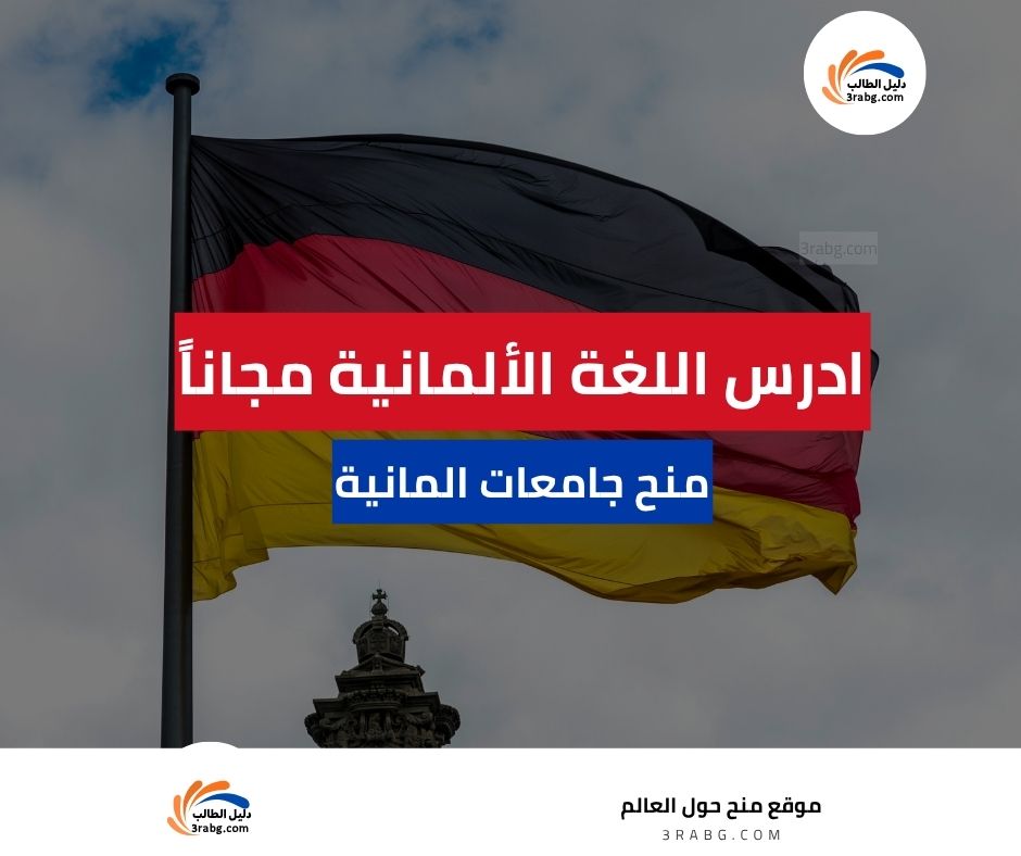 جامعات المانية لدراسة اللغة الألمانية مجاناً