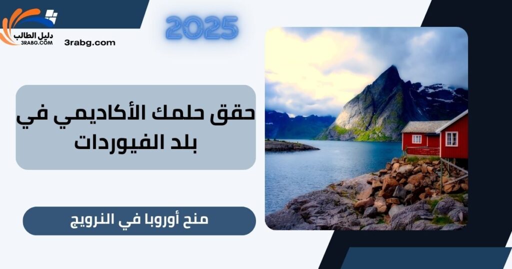 حقق حلمك الأكاديمي في بلد الفيوردات: منح أوروبا في النرويج