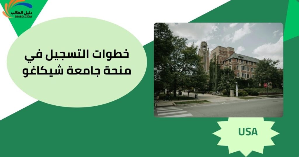 خطوات التسجيل في منحة جامعة شيكاغو