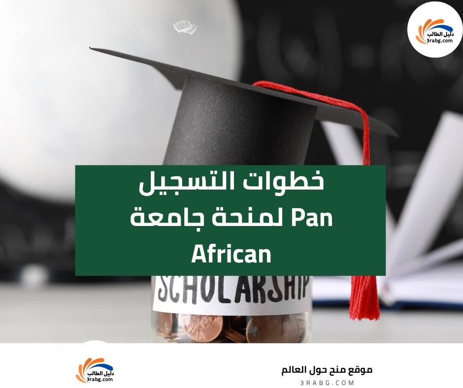 خطوات التسجيل لمنحة جامعة Pan African