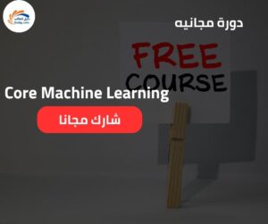 دبلومة بناء نموذج عالي الدقة باستخدام Core Machine Learning