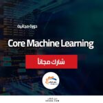 دبلومة بناء نموذج عالي الدقة باستخدام Core Machine Learning