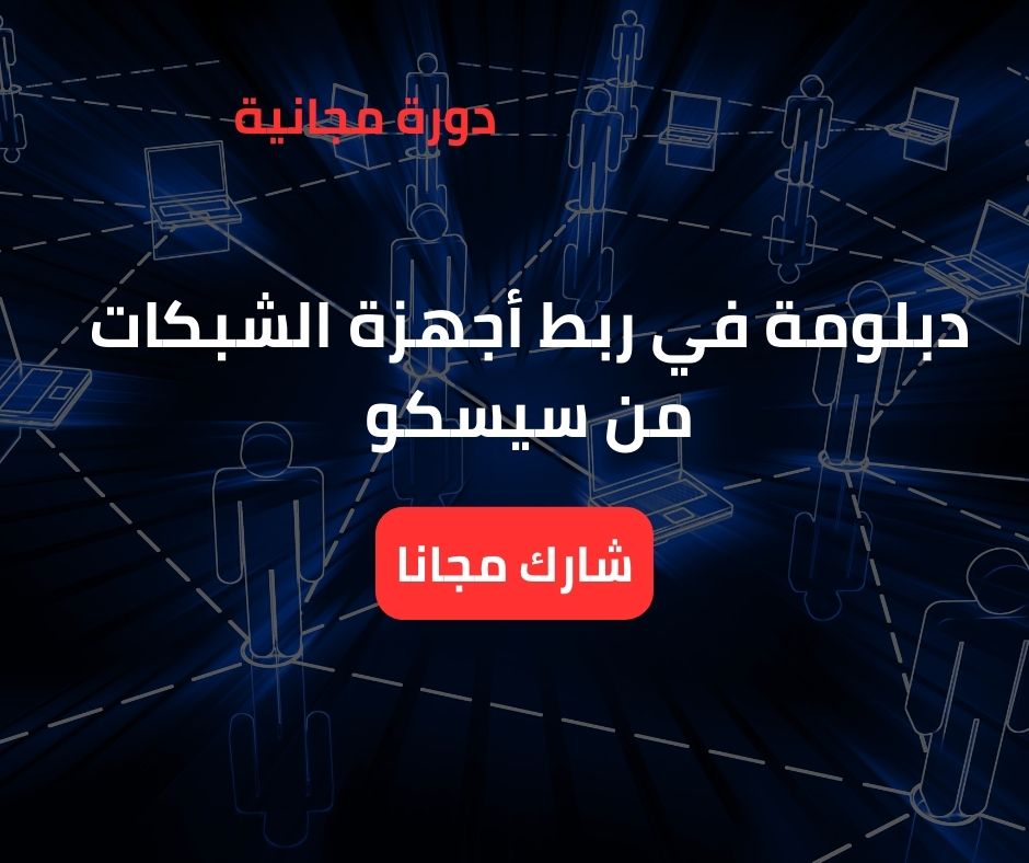 ربط أجهزة الشبكات