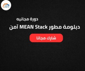 دبلومة مطور MEAN Stack آمن