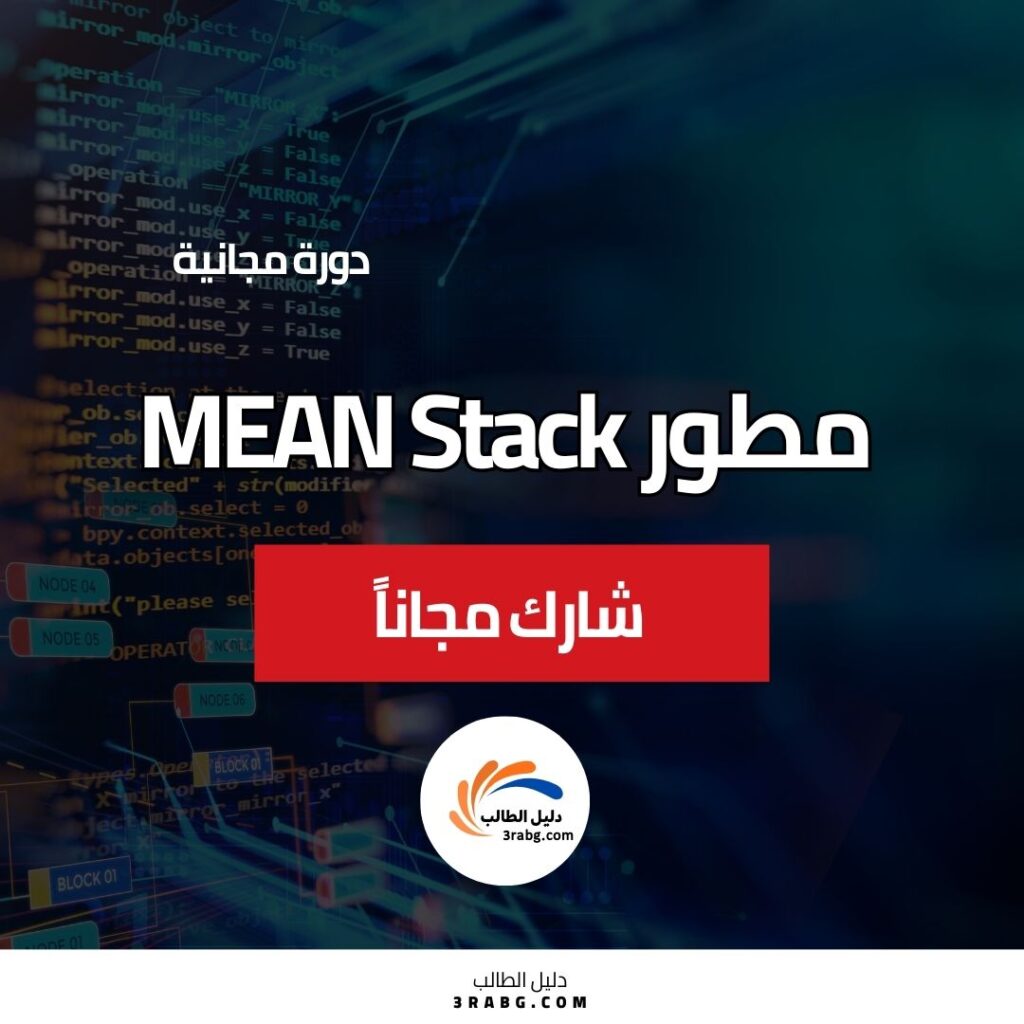 دبلومة مطور MEAN Stack آمن