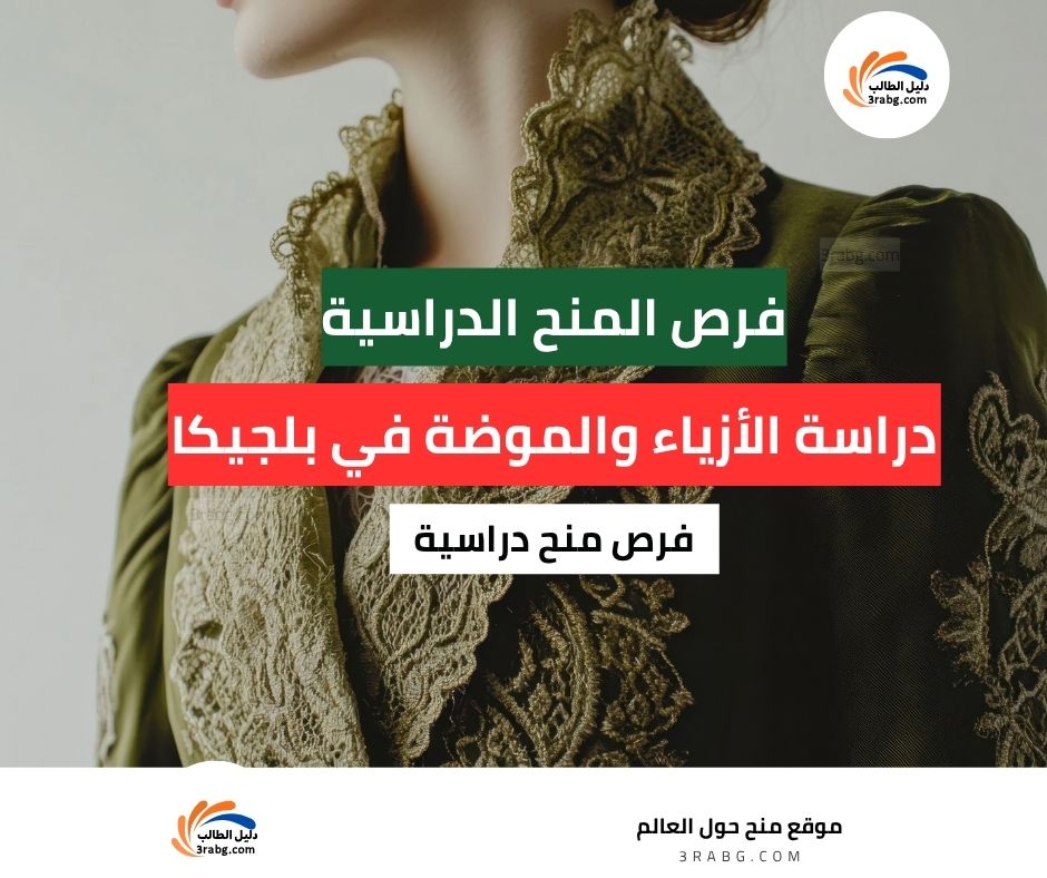 دراسة الأزياء في بلجيكا