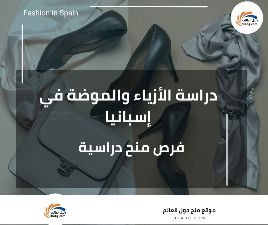 دراسة الأزياء والموضة في إسبانيا