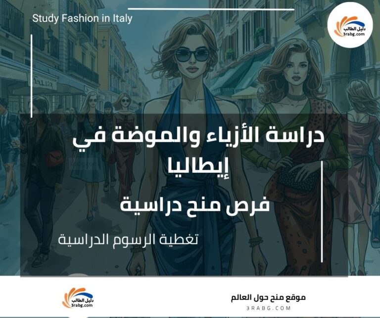 دراسة الأزياء والموضة في إيطاليا