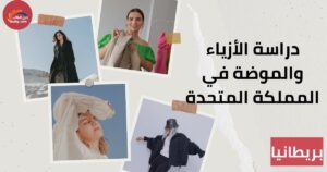 دراسة الأزياء والموضة في المملكة المتحدة