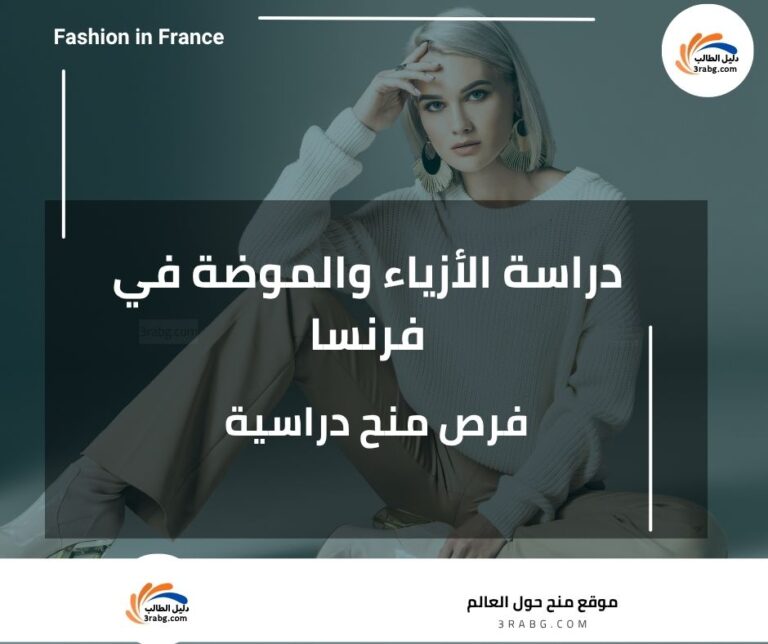 دراسة الأزياء والموضة في فرنسا