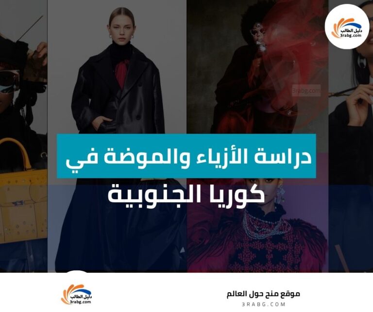 دراسة الأزياء والموضة في كوريا