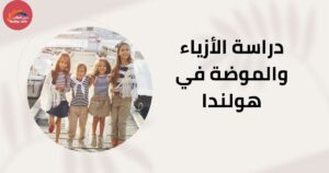 دراسة الأزياء والموضة في هولندا