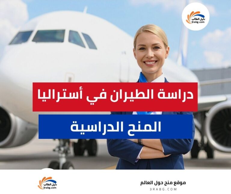 دراسة الطيران في أستراليا