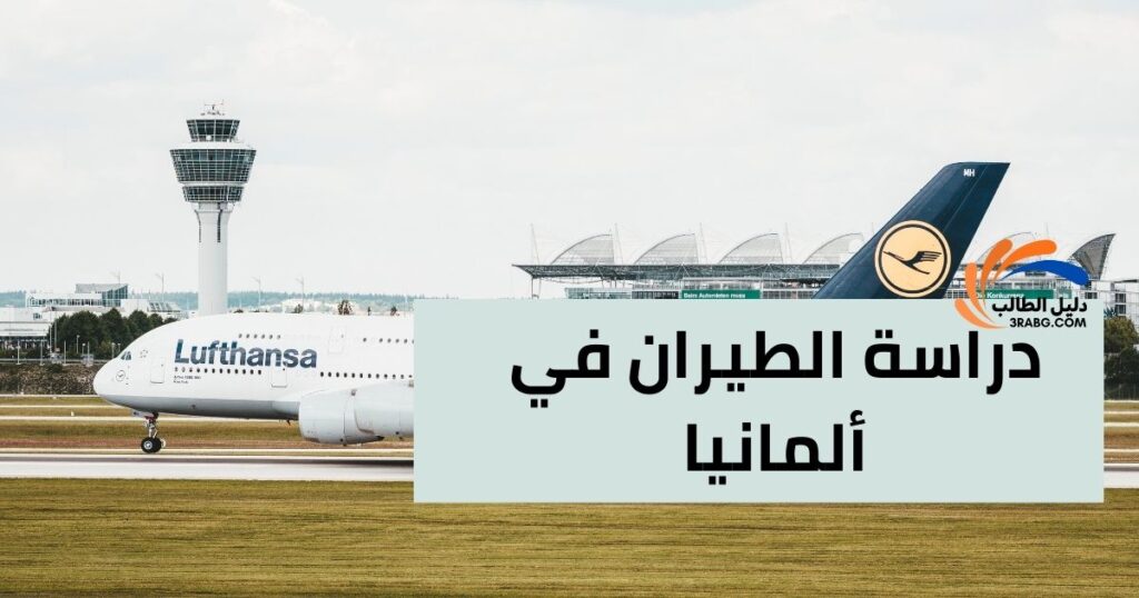 دراسة الطيران في ألمانيا