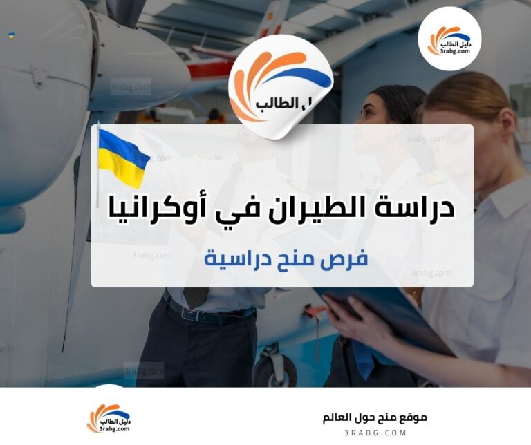 دراسة الطيران في أوكرانيا