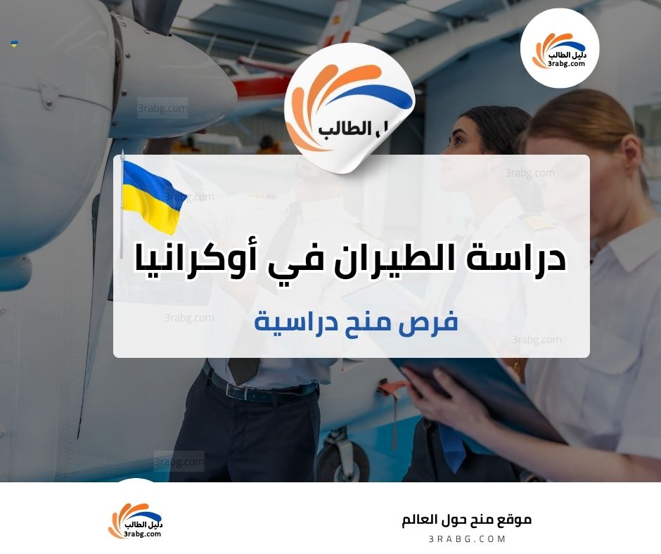 دراسة الطيران في أوكرانيا