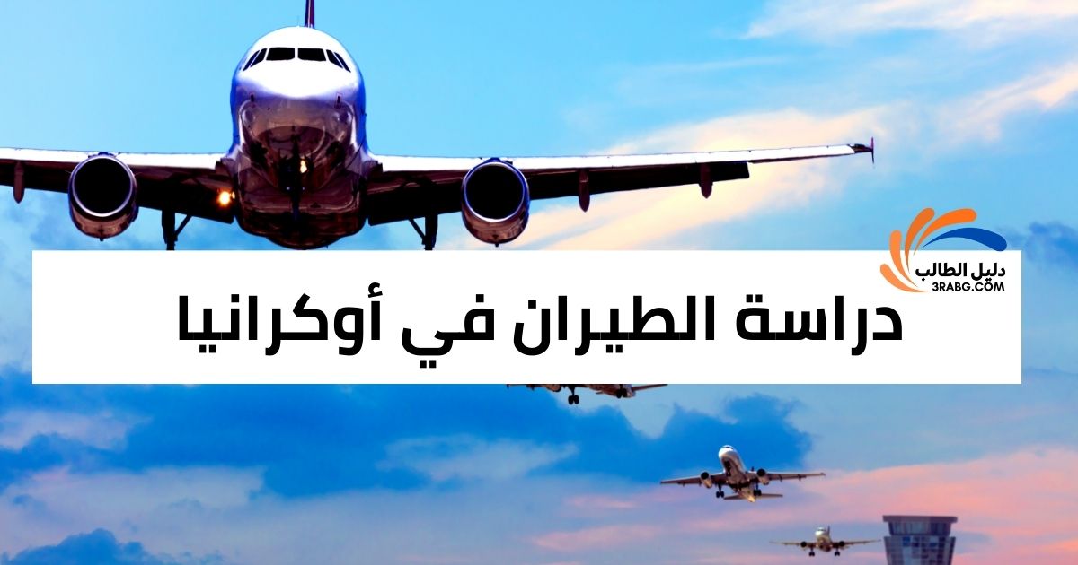 دراسة الطيران في أوكرانيا