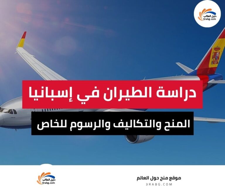دراسة الطيران في إسبانيا