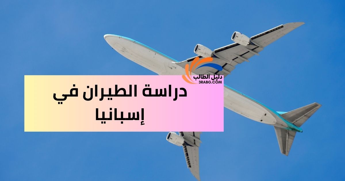 دراسة الطيران في إسبانيا