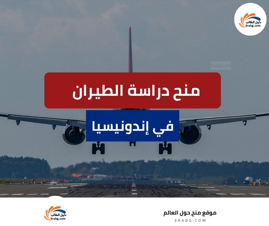 دراسة الطيران في إندونيسيا