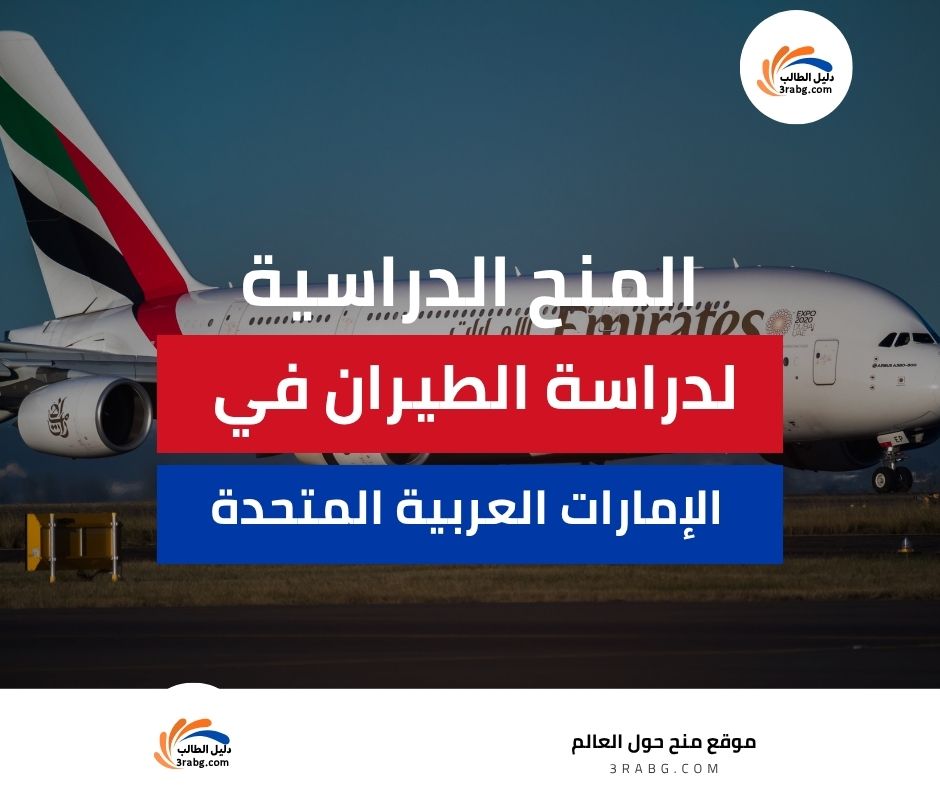 دراسة الطيران في الإمارات العربية المتحدة