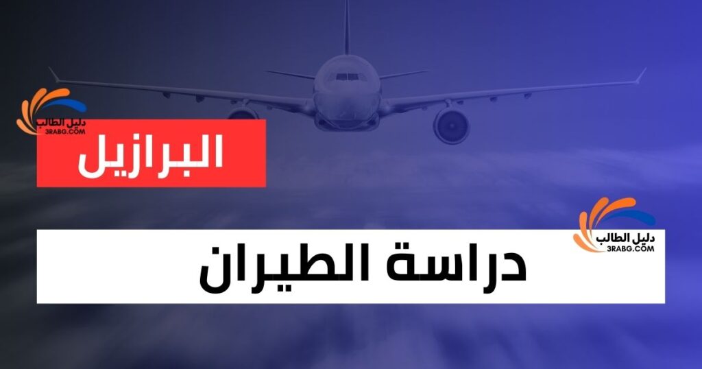 دراسة الطيران في البرازيل