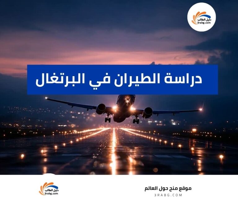 دراسة الطيران في البرتغال