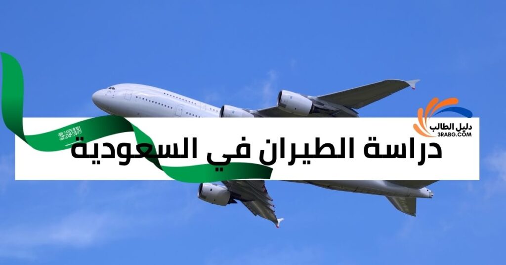 دراسة الطيران في السعودية