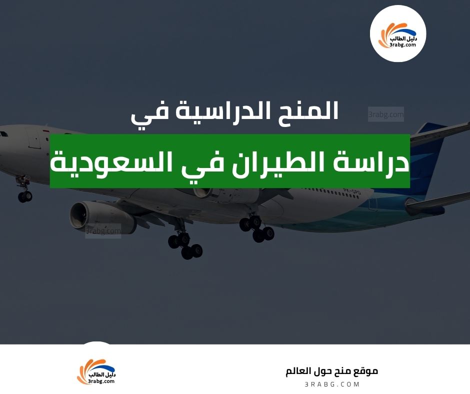 دراسة الطيران في السعودية