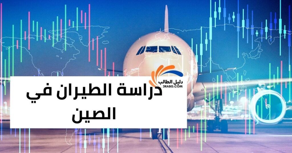 دراسة الطيران في الصين