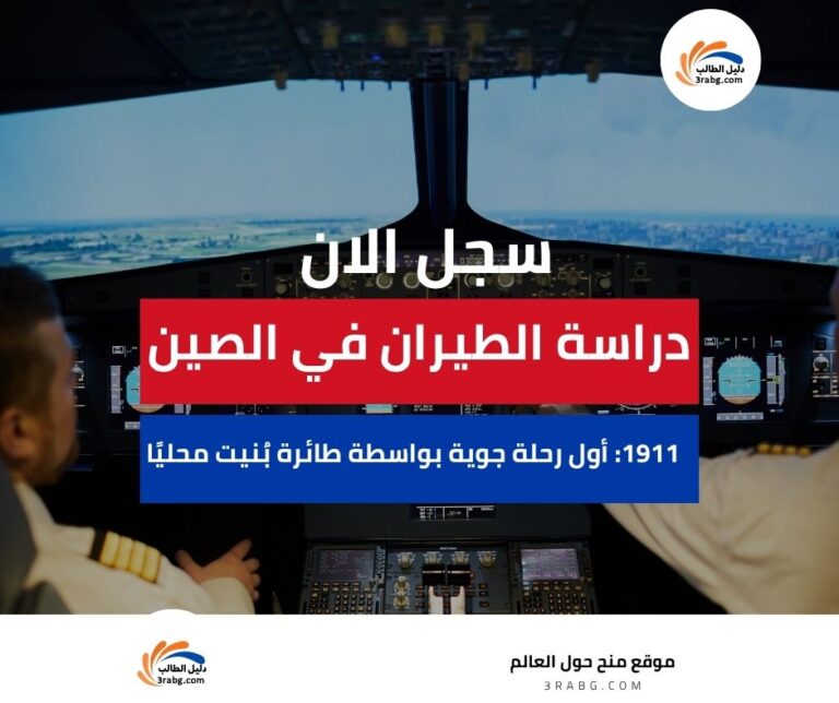 دراسة الطيران في الصين