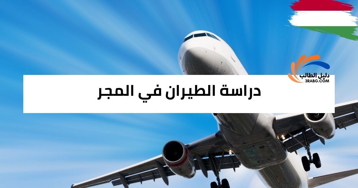 دراسة الطيران في المجر