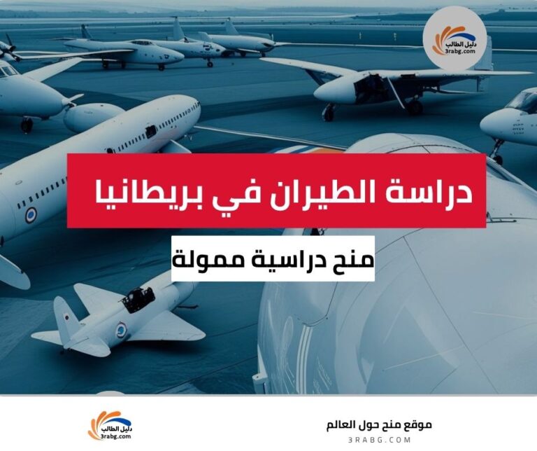 دراسة الطيران في المملكة المتحدة