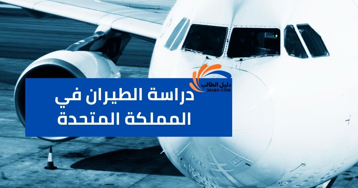 دراسة الطيران في المملكة المتحدة