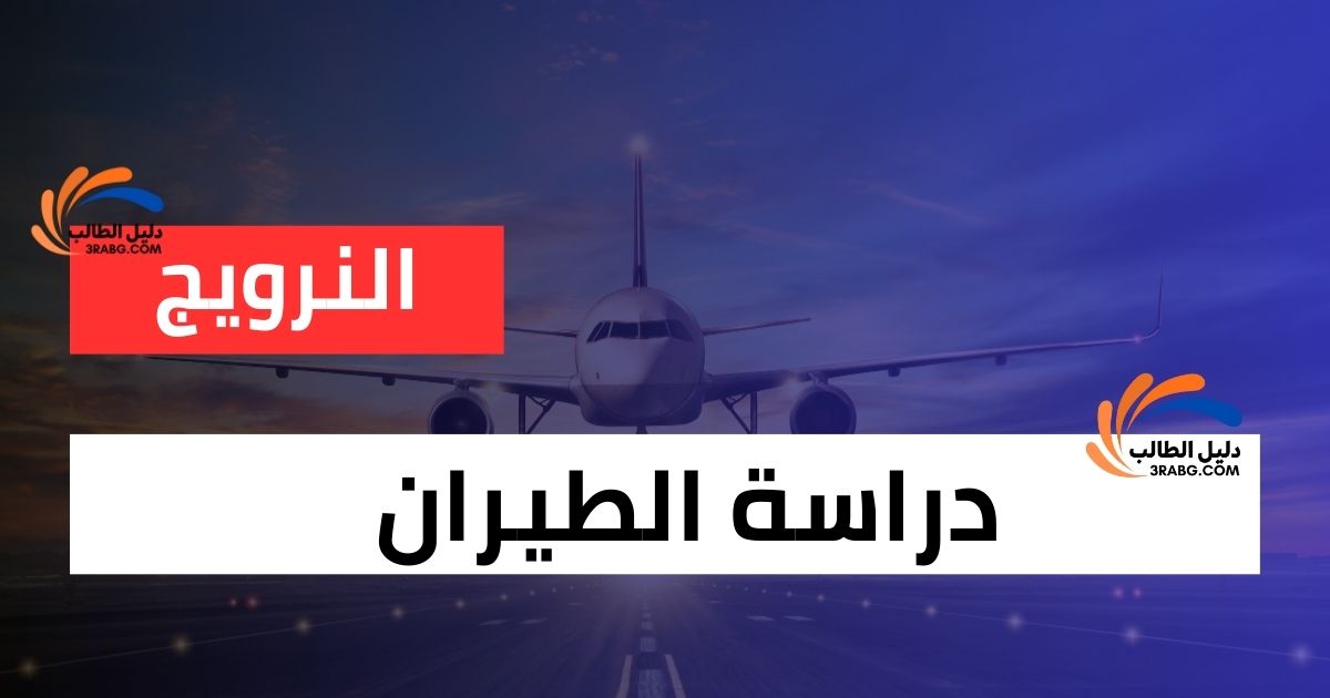 دراسة الطيران في النرويج