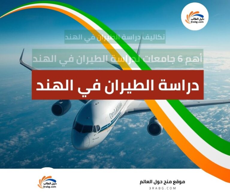 دراسة الطيران في الهند