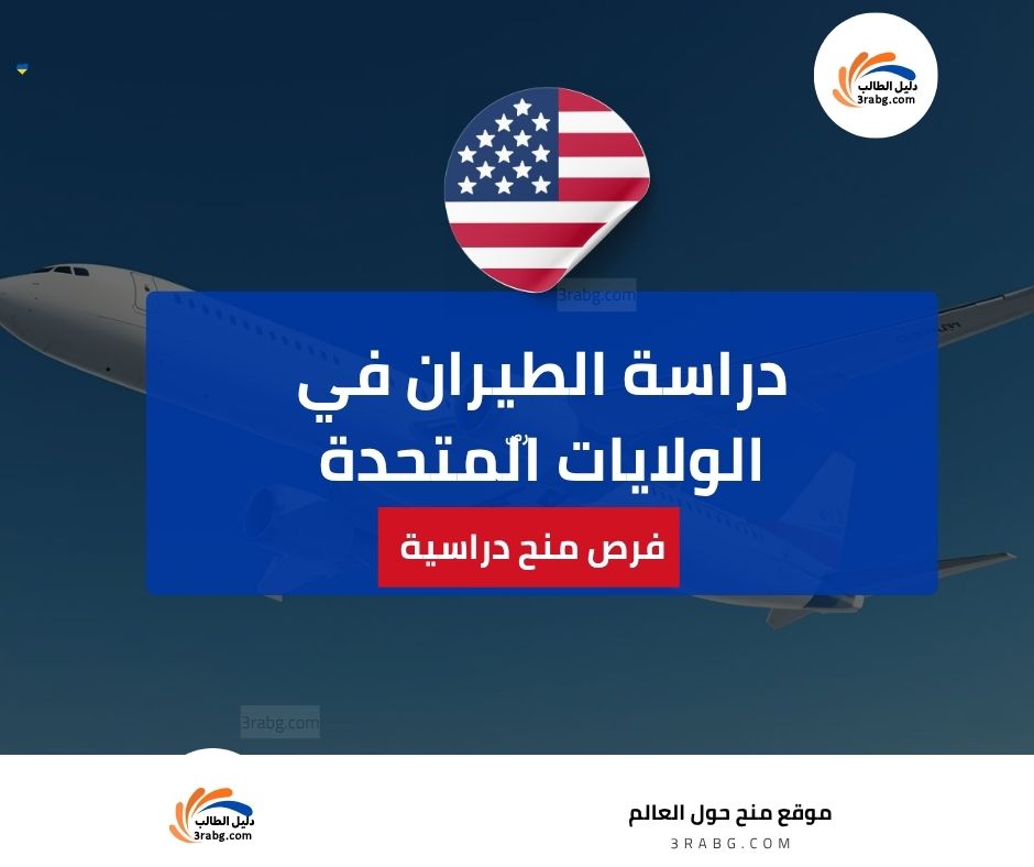 دراسة الطيران في الولايات المتحدة