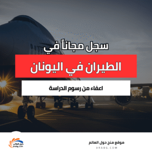دراسة الطيران في اليونان مجاناً