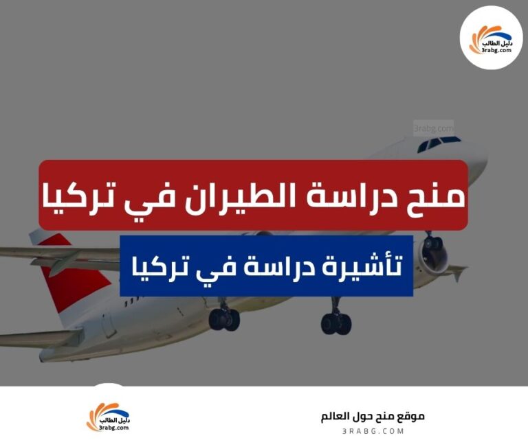 دراسة الطيران في تركيا