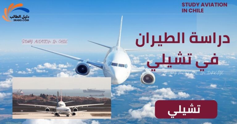 دراسة الطيران في تشيلي