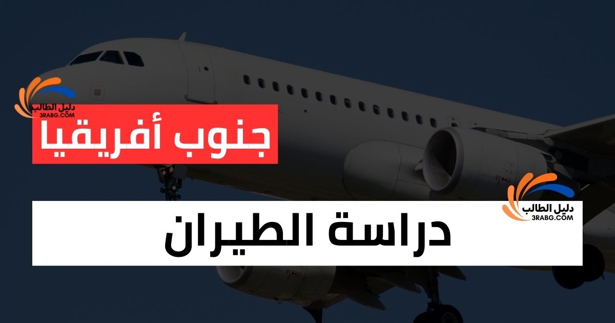 دراسة الطيران في جنوب أفريقيا