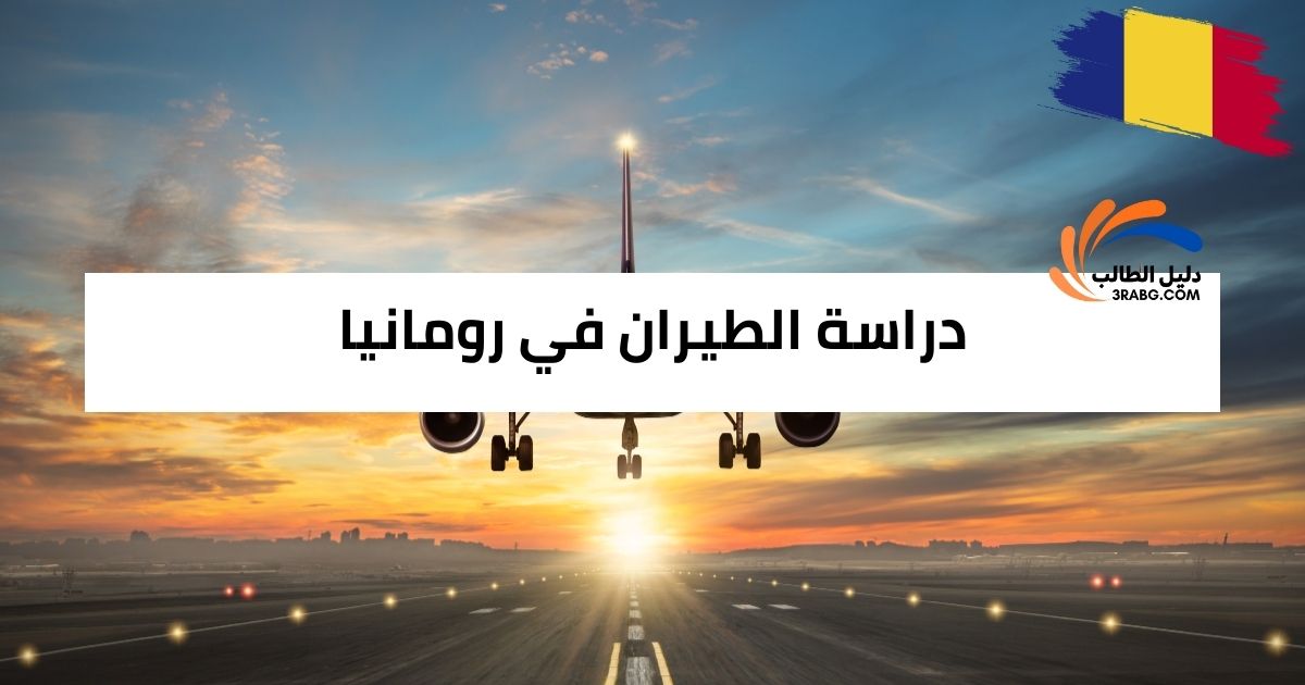دراسة الطيران في رومانيا