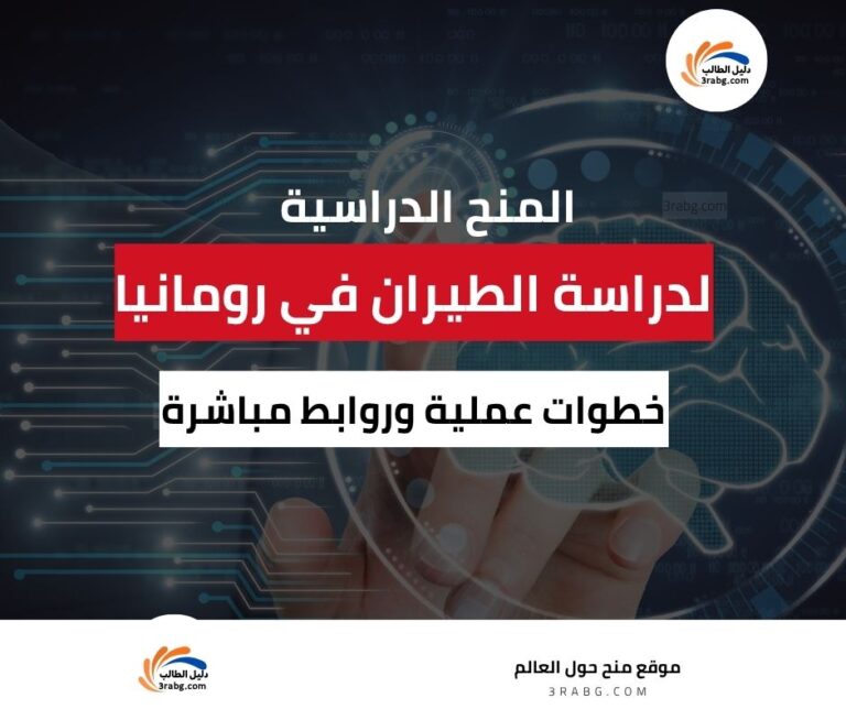 دراسة الطيران في رومانيا