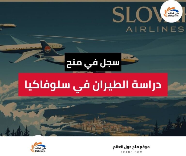 دراسة الطيران في سلوفاكيا