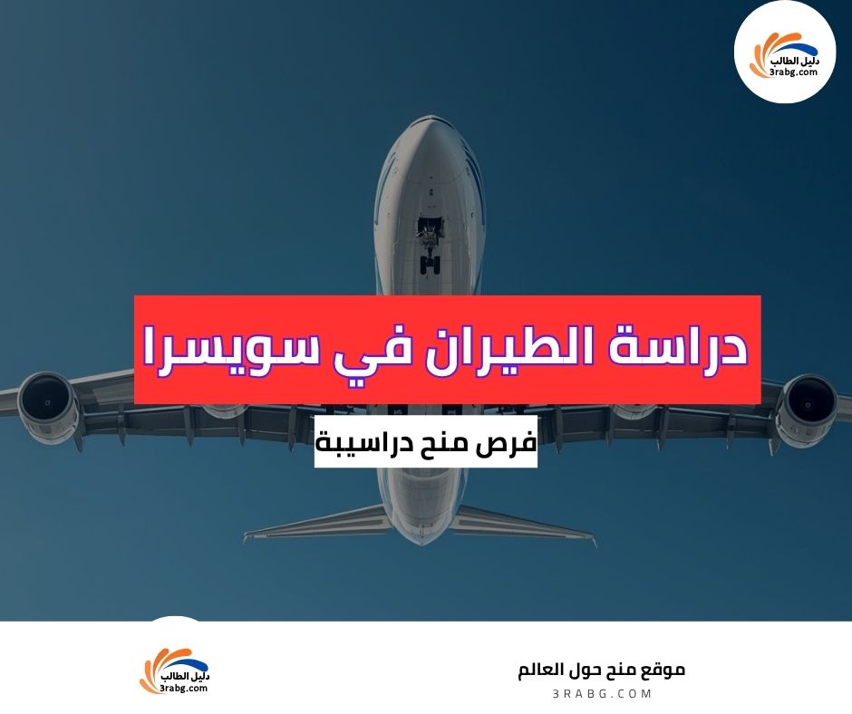 دراسة الطيران في سويسرا