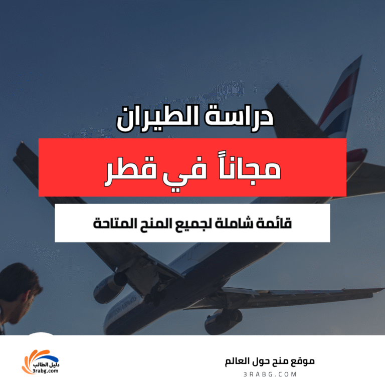 دراسة الطيران في قطر